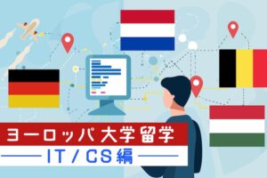 ヨーロッパ大学留学 IT、CS編